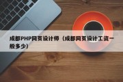 成都PHP网页设计师（成都网页设计工资一般多少）