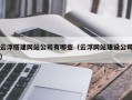 云浮搭建网站公司有哪些（云浮网站建设公司）