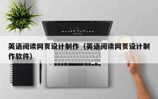 英语阅读网页设计制作（英语阅读网页设计制作软件）