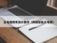 云电视网页设计制作（网络智能云电视）