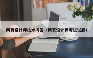 网页设计师技术问答（网页设计师考试试题）