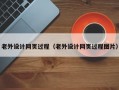 老外设计网页过程（老外设计网页过程图片）