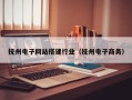 抚州电子网站搭建行业（抚州电子商务）