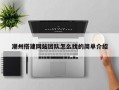潮州搭建网站团队怎么找的简单介绍