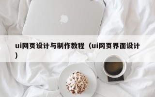 ui网页设计与制作教程（ui网页界面设计）