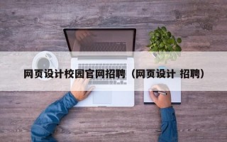 网页设计校园官网招聘（网页设计 招聘）