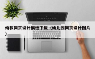 幼教网页设计模板下载（幼儿园网页设计图片）