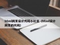 html网页设计代码小红豆（html设计网页的代码）