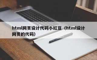 html网页设计代码小红豆（html设计网页的代码）