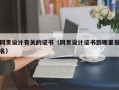 网页设计有关的证书（网页设计证书到哪里报名）