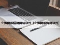 立体图形搭建网站软件（立体图形构建软件）