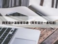 网页设计温馨提示语（网页设计一条标语）