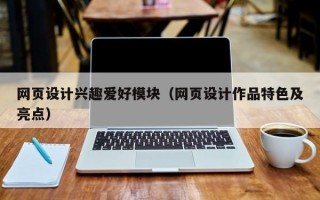 网页设计兴趣爱好模块（网页设计作品特色及亮点）