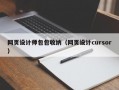 网页设计师包包收纳（网页设计cursor）