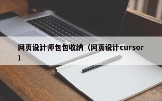 网页设计师包包收纳（网页设计cursor）