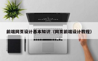 前端网页设计基本知识（网页前端设计教程）