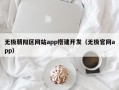 无极朝阳区网站app搭建开发（无极官网app）