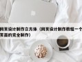 网页设计制作立方体（网页设计制作教程一个页面的完全制作）