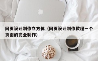 网页设计制作立方体（网页设计制作教程一个页面的完全制作）