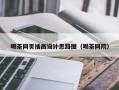 喝茶网页插画设计思路图（喝茶网院）