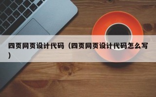 四页网页设计代码（四页网页设计代码怎么写）