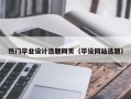 热门毕业设计选题网页（毕设网站选题）
