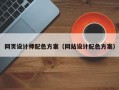 网页设计师配色方案（网站设计配色方案）