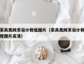 家具类网页设计教程图片（家具类网页设计教程图片高清）