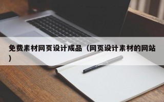 免费素材网页设计成品（网页设计素材的网站）