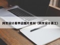 网页设计美甲店图片素材（网页设计美工）