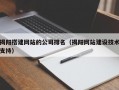 揭阳搭建网站的公司排名（揭阳网站建设技术支持）