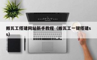 搬瓦工搭建网站新手教程（搬瓦工一键搭建ss）