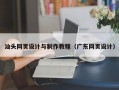 汕头网页设计与制作教程（广东网页设计）