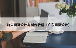汕头网页设计与制作教程（广东网页设计）