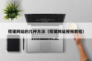 搭建网站的几种方法（搭建网站视频教程）