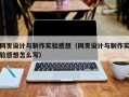 网页设计与制作实验感想（网页设计与制作实验感想怎么写）