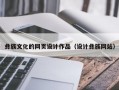 彝族文化的网页设计作品（设计彝族网站）