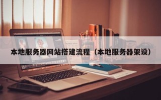 本地服务器网站搭建流程（本地服务器架设）