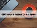 科技型网站搭建流程视频（科技网站模板）