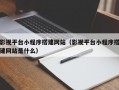 影视平台小程序搭建网站（影视平台小程序搭建网站是什么）