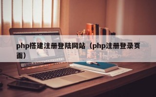 php搭建注册登陆网站（php注册登录页面）