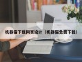 机器猫下载网页设计（机器猫免费下载）