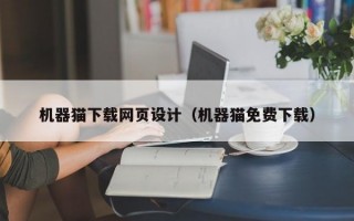 机器猫下载网页设计（机器猫免费下载）