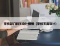 审核部门网页设计模板（审核页面设计）