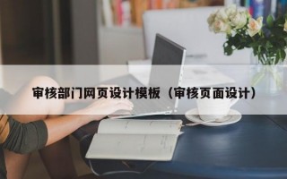 审核部门网页设计模板（审核页面设计）