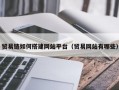 贸易链如何搭建网站平台（贸易网站有哪些）