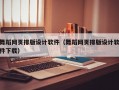 舞蹈网页排版设计软件（舞蹈网页排版设计软件下载）