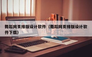 舞蹈网页排版设计软件（舞蹈网页排版设计软件下载）