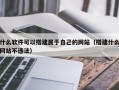 什么软件可以搭建属于自己的网站（搭建什么网站不违法）