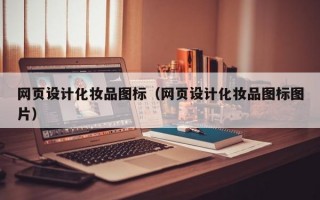 网页设计化妆品图标（网页设计化妆品图标图片）